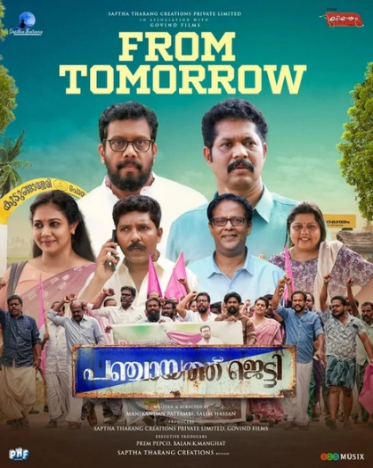 Panchayat Jetty (2024) Malayalam Full Movie HDRip | 1080p | 720p | 480p | ESubs