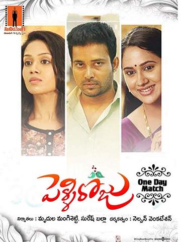 Pelli Roju 2018 Telugu 480p HDRip x264 400MB ESubs