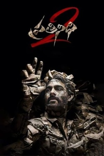 Pratinidhi 2 (2025) Full Telugu Movie